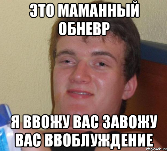 это маманный обневр я ввожу вас завожу вас ввоблуждение, Мем 10 guy (Stoner Stanley really high guy укуренный парень)