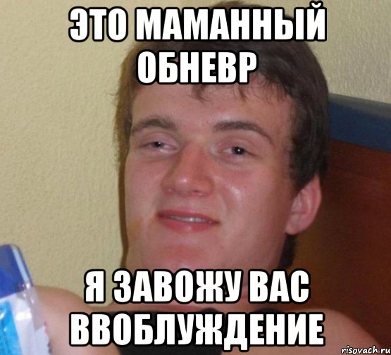 это маманный обневр я завожу вас ввоблуждение, Мем 10 guy (Stoner Stanley really high guy укуренный парень)