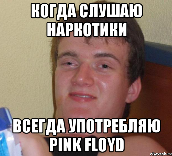 когда слушаю наркотики всегда употребляю pink floyd, Мем 10 guy (Stoner Stanley really high guy укуренный парень)