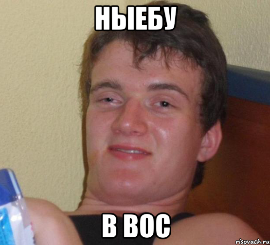 ныебу в вос, Мем 10 guy (Stoner Stanley really high guy укуренный парень)