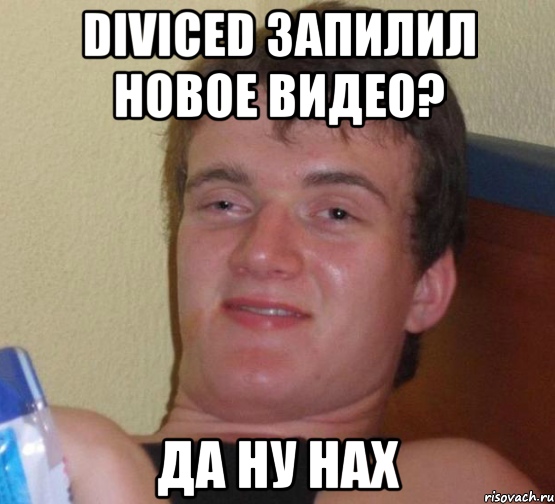 diviced запилил новое видео? да ну нах, Мем 10 guy (Stoner Stanley really high guy укуренный парень)