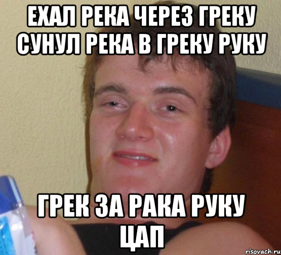 ехал река через греку сунул река в греку руку грек за рака руку цап, Мем 10 guy (Stoner Stanley really high guy укуренный парень)