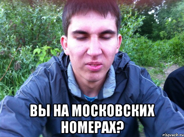  вы на московских номерах?, Мем 111111