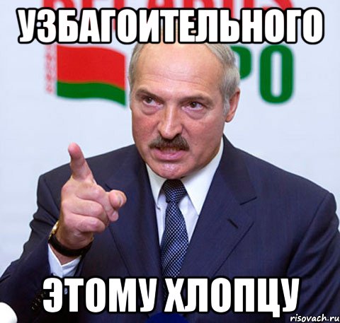 узбагоительного этому хлопцу, Мем Лукашенко указывает пальцем