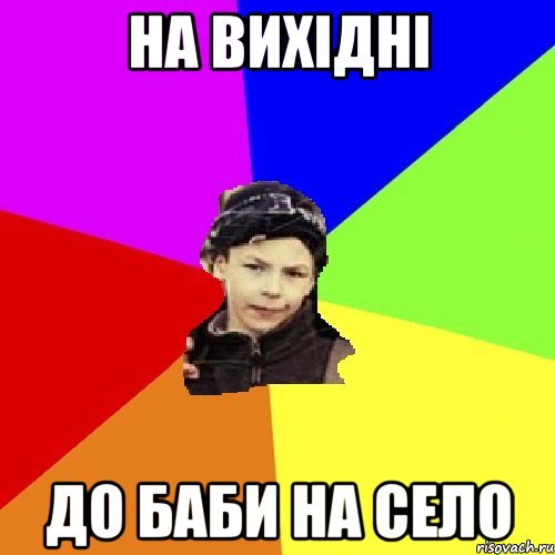 на вихідні до баби на село, Мем пацан с дворика
