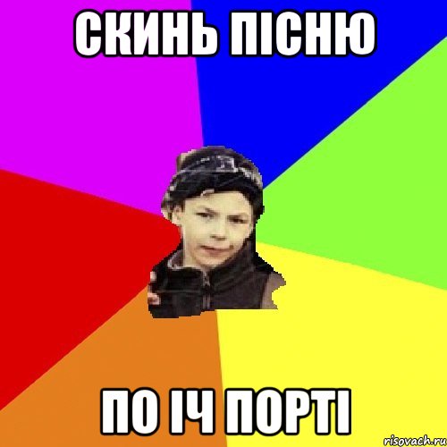 скинь пісню по іч порті, Мем пацан с дворика