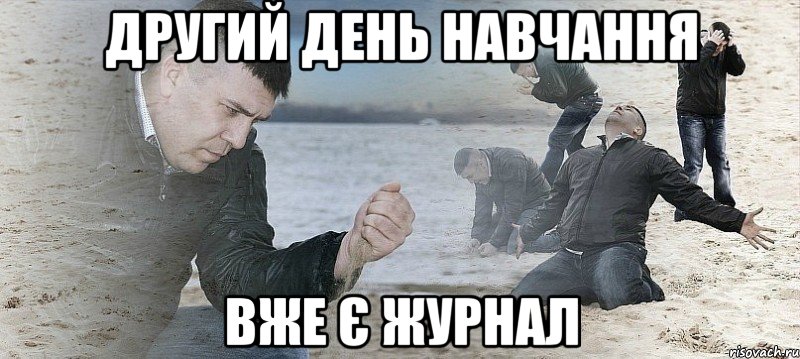 другий день навчання вже є журнал