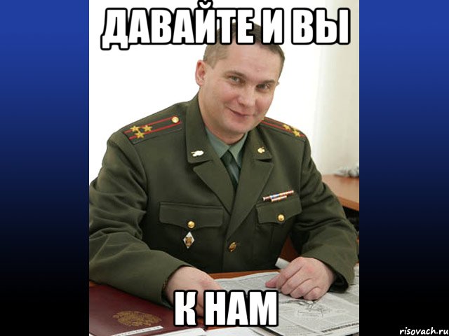 давайте и вы к нам, Мем Военком (полковник)