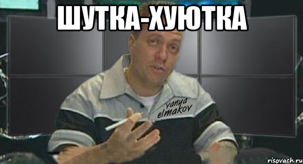 шутка-хуютка , Мем Тачка на прокачку