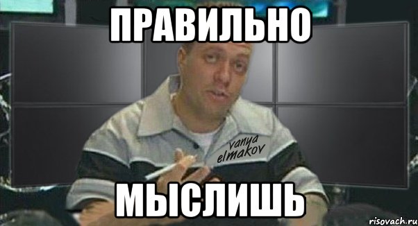 правильно мыслишь