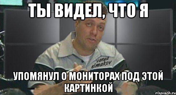 ты видел, что я упомянул о мониторах под этой картинкой, Мем Тачка на прокачку