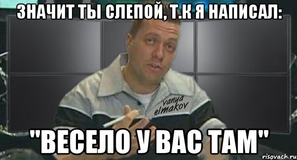 значит ты слепой, т.к я написал: "весело у вас там", Мем Тачка на прокачку