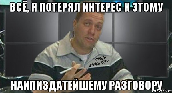 всё, я потерял интерес к этому наипиздатейшему разговору, Мем Тачка на прокачку