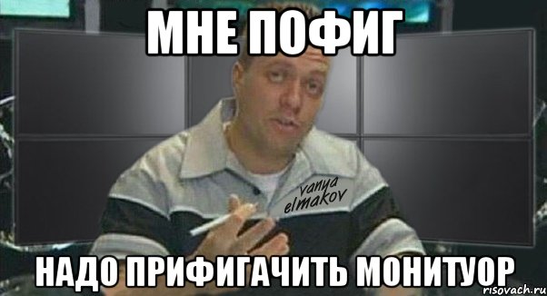 мне пофиг надо прифигачить монитуор, Мем Тачка на прокачку