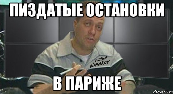 пиздатые остановки в париже, Мем Тачка на прокачку