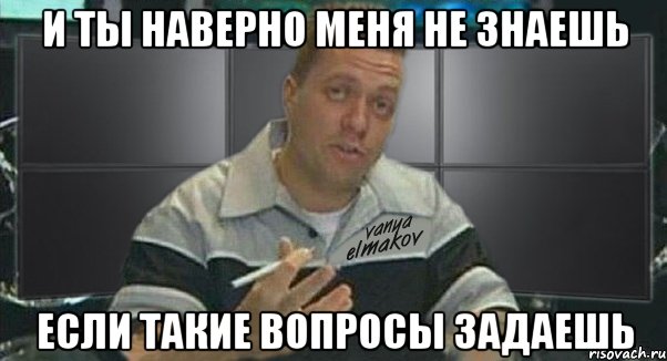 и ты наверно меня не знаешь если такие вопросы задаешь, Мем Тачка на прокачку