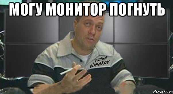 могу монитор погнуть , Мем Тачка на прокачку