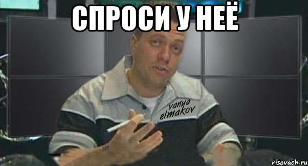 спроси у неё , Мем Тачка на прокачку