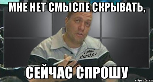 мне нет смысле скрывать, сейчас спрошу, Мем Тачка на прокачку