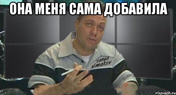 она меня сама добавила , Мем Тачка на прокачку