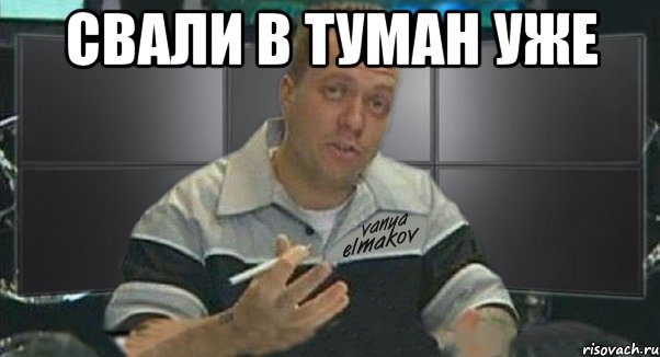 свали в туман уже , Мем Тачка на прокачку