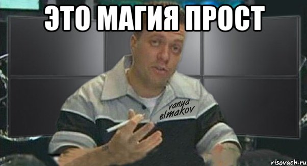 это магия прост , Мем Тачка на прокачку