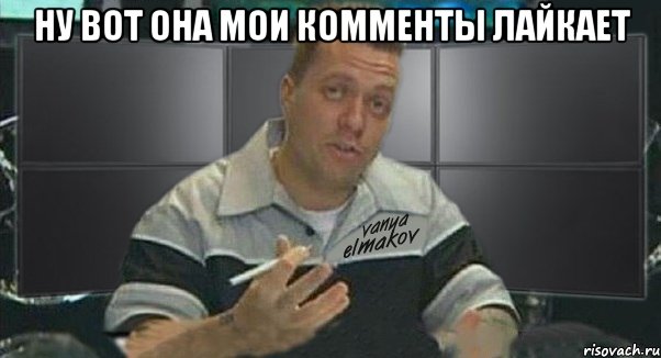ну вот она мои комменты лайкает , Мем Тачка на прокачку
