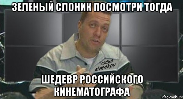 зеленый слоник посмотри тогда шедевр российского кинематографа, Мем Тачка на прокачку