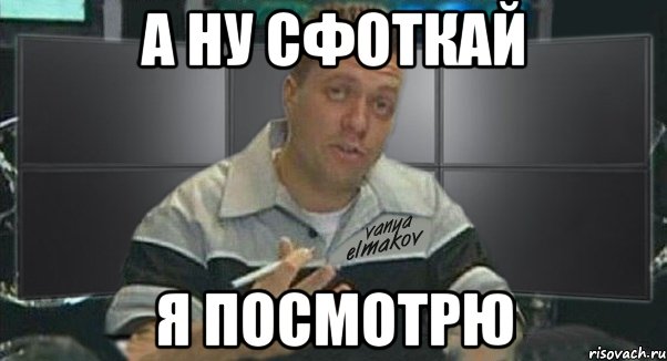 а ну сфоткай я посмотрю, Мем Тачка на прокачку