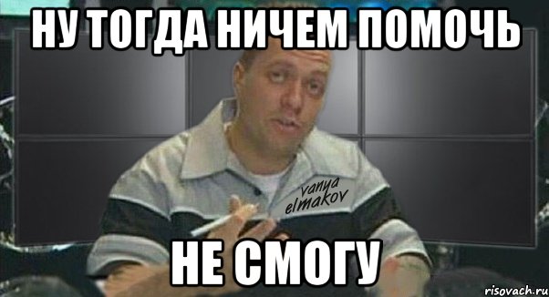 ну тогда ничем помочь не смогу, Мем Тачка на прокачку