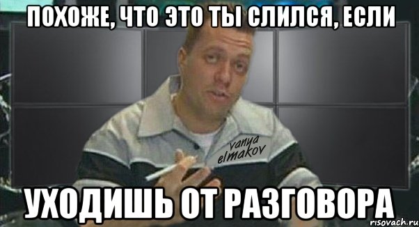 похоже, что это ты слился, если уходишь от разговора, Мем Тачка на прокачку