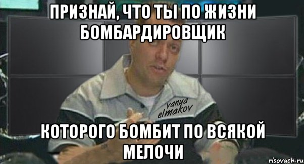признай, что ты по жизни бомбардировщик которого бомбит по всякой мелочи, Мем Тачка на прокачку