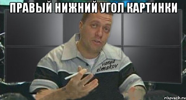 правый нижний угол картинки , Мем Тачка на прокачку