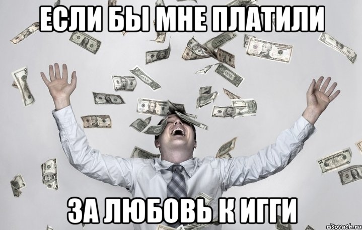 если бы мне платили за любовь к игги