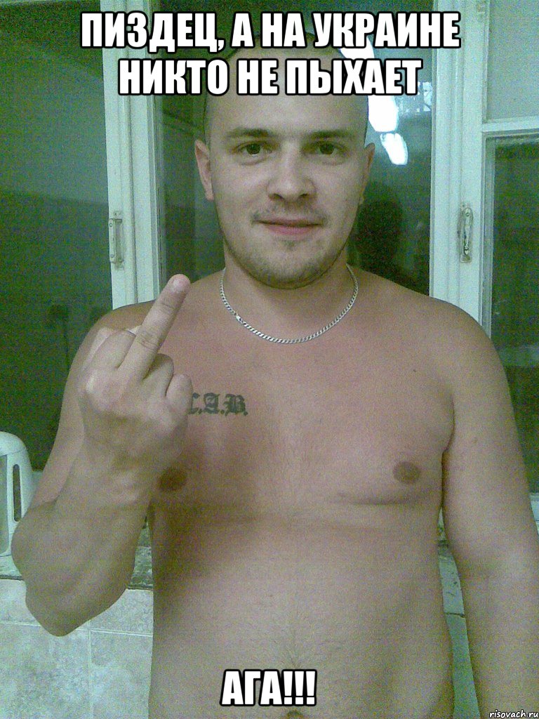 пиздец, а на украине никто не пыхает ага!!!