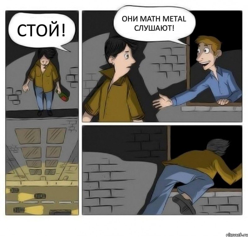 Стой! Они Math Metal слушают!, Комикс Передумал прыгать