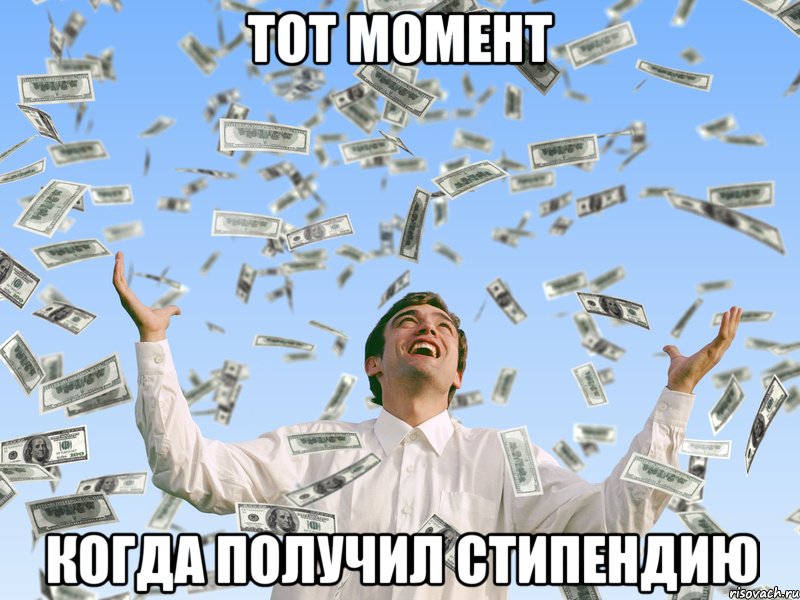 тот момент когда получил стипендию, Мем 43423