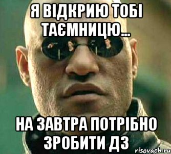 я відкрию тобі таємницю... на завтра потрібно зробити дз, Мем  а что если я скажу тебе