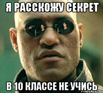 я расскожу секрет в 10 классе не учись, Мем  а что если я скажу тебе