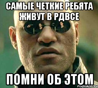 самые четкие ребята живут в рдвсе помни об этом, Мем  а что если я скажу тебе