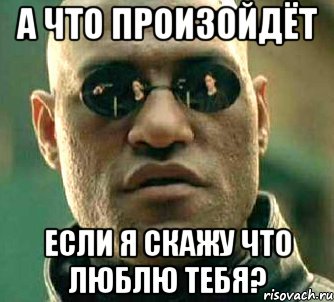 а что произойдёт если я скажу что люблю тебя?, Мем  а что если я скажу тебе