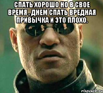 спать хорошо но в свое время , днем спать вредная привычка и это плохо. , Мем  а что если я скажу тебе