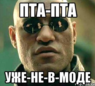 пта-пта уже-не-в-моде, Мем  а что если я скажу тебе