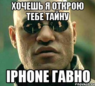 хочешь я открою тебе тайну iphone гавно, Мем  а что если я скажу тебе