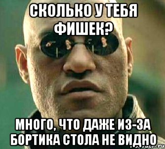 сколько у тебя фишек? много, что даже из-за бортика стола не видно, Мем  а что если я скажу тебе