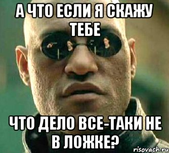 а что если я скажу тебе что дело все-таки не в ложке?, Мем  а что если я скажу тебе