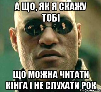 а що, як я скажу тобі що можна читати кінга і не слухати рок, Мем  а что если я скажу тебе