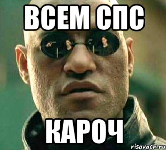 всем спс кароч, Мем  а что если я скажу тебе