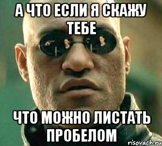 а что если я скажу тебе что можно листать пробелом, Мем  а что если я скажу тебе