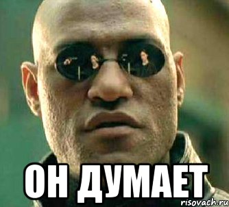  он думает, Мем  а что если я скажу тебе
